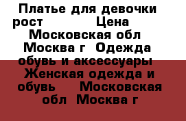 Платье для девочки, рост 136-140 › Цена ­ 700 - Московская обл., Москва г. Одежда, обувь и аксессуары » Женская одежда и обувь   . Московская обл.,Москва г.